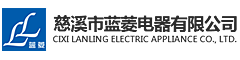 Cixi Lanling Electric Appliance Co., Ltd.